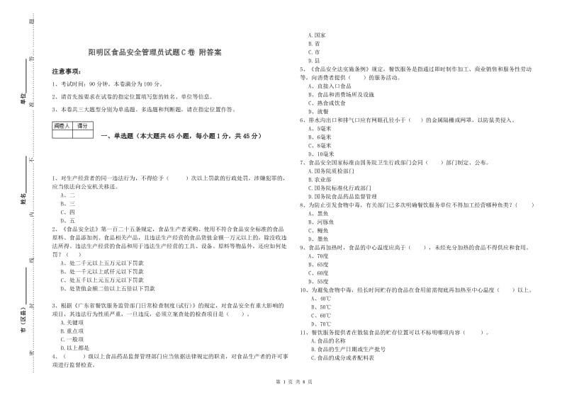 阳明区食品安全管理员试题C卷 附答案.doc_第1页