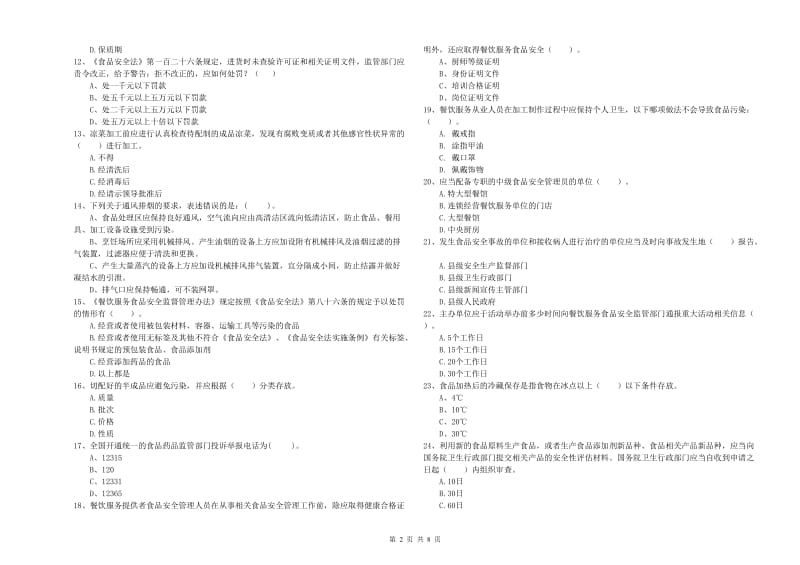 阳明区食品安全管理员试题C卷 附答案.doc_第2页