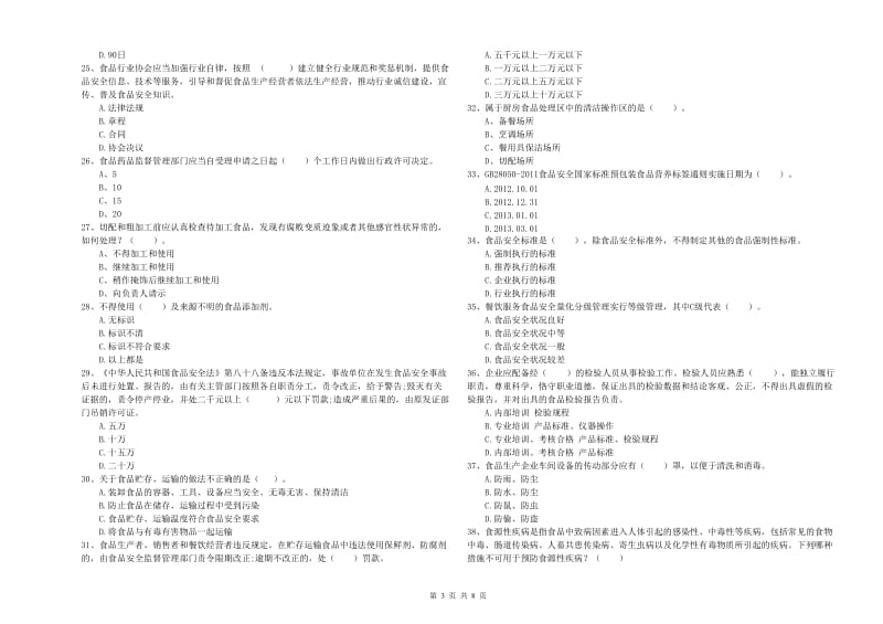 阳明区食品安全管理员试题C卷 附答案.doc_第3页