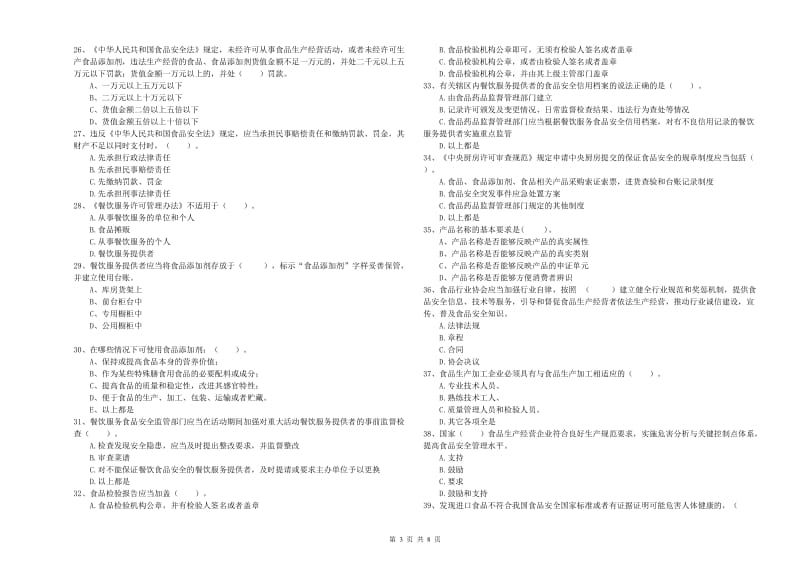 长海县食品安全管理员试题C卷 附答案.doc_第3页