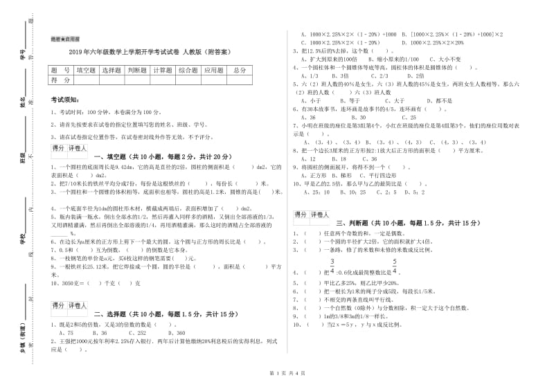 2019年六年级数学上学期开学考试试卷 人教版（附答案）.doc_第1页