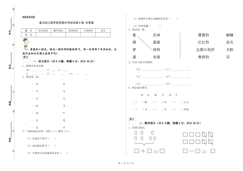 重点幼儿园学前班期末考试试卷B卷 含答案.doc_第1页