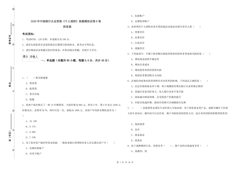 2020年中级银行从业资格《个人理财》真题模拟试卷B卷 附答案.doc_第1页