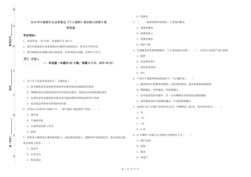 2019年中级银行从业资格证《个人理财》综合练习试卷B卷 附答案.doc_第1页