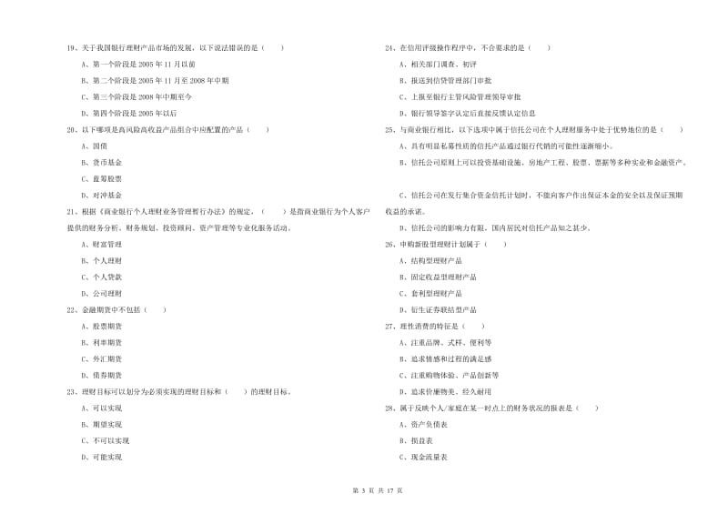 2019年中级银行从业资格证《个人理财》综合练习试卷B卷 附答案.doc_第3页