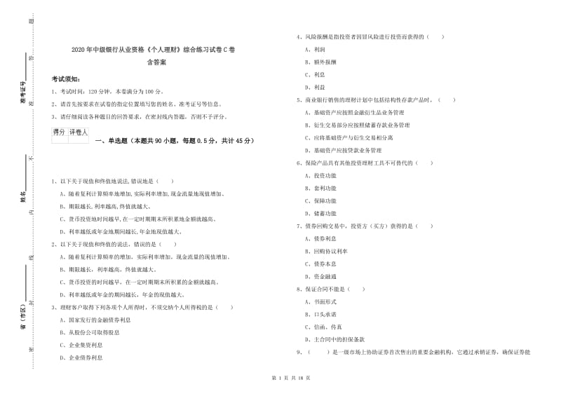 2020年中级银行从业资格《个人理财》综合练习试卷C卷 含答案.doc_第1页