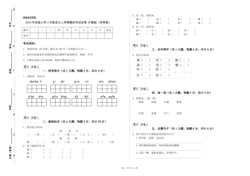 2019年实验小学二年级语文上学期模拟考试试卷 沪教版（附答案）.doc_第1页