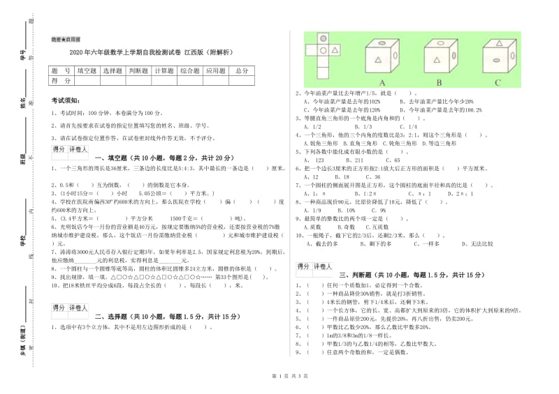 2020年六年级数学上学期自我检测试卷 江西版（附解析）.doc_第1页