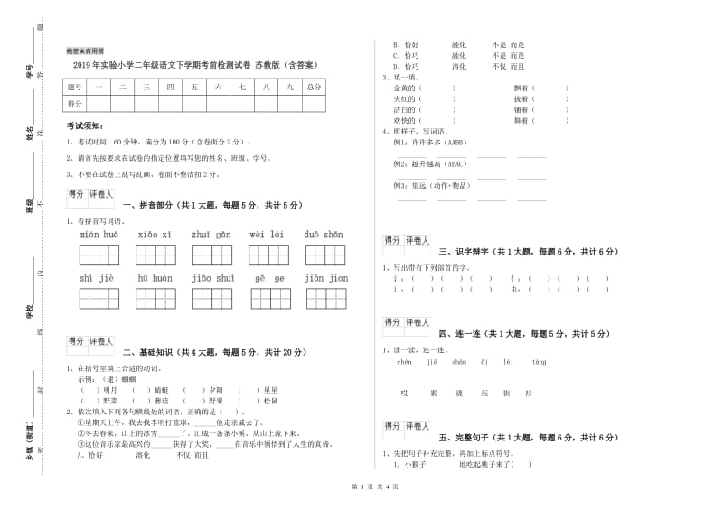 2019年实验小学二年级语文下学期考前检测试卷 苏教版（含答案）.doc_第1页