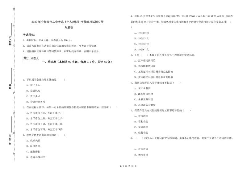 2020年中级银行从业考试《个人理财》考前练习试题C卷 附解析.doc_第1页