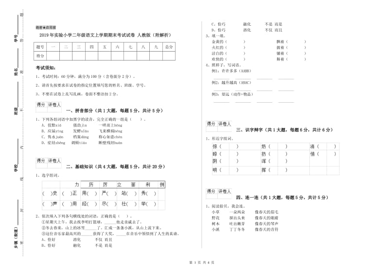 2019年实验小学二年级语文上学期期末考试试卷 人教版（附解析）.doc_第1页