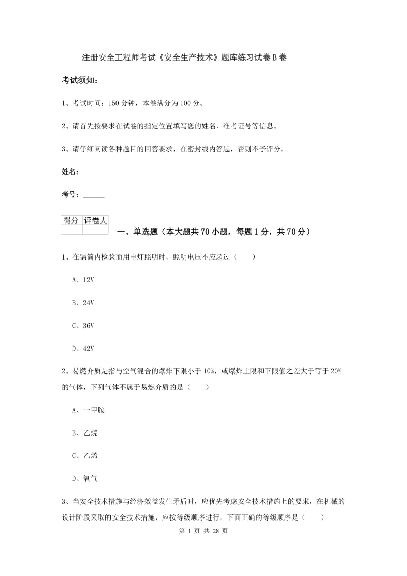 注册安全工程师考试《安全生产技术》题库练习试卷B卷.doc_第1页