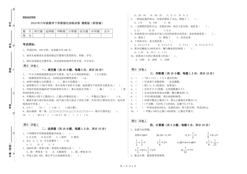 2019年六年级数学下学期强化训练试卷 豫教版（附答案）.doc_第1页