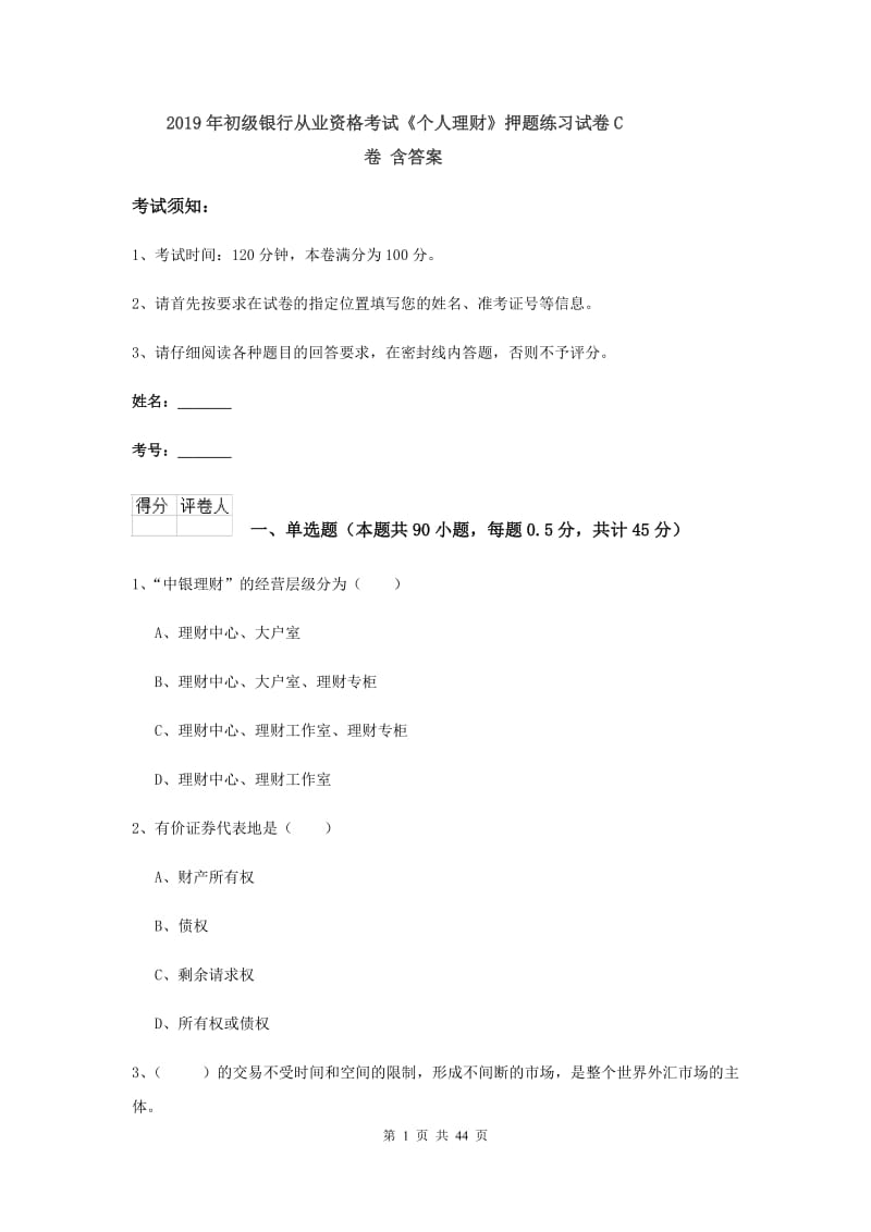 2019年初级银行从业资格考试《个人理财》押题练习试卷C卷 含答案.doc_第1页