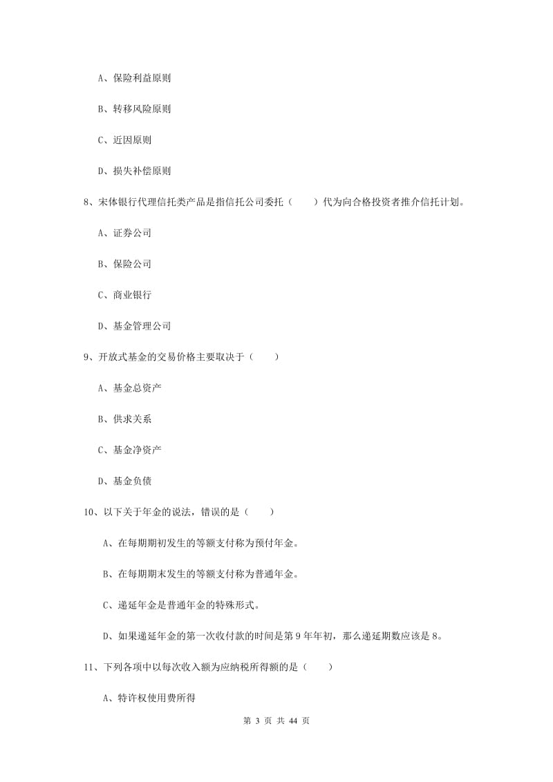 2019年初级银行从业资格考试《个人理财》押题练习试卷C卷 含答案.doc_第3页