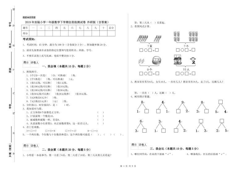 2019年实验小学一年级数学下学期自我检测试卷 外研版（含答案）.doc_第1页