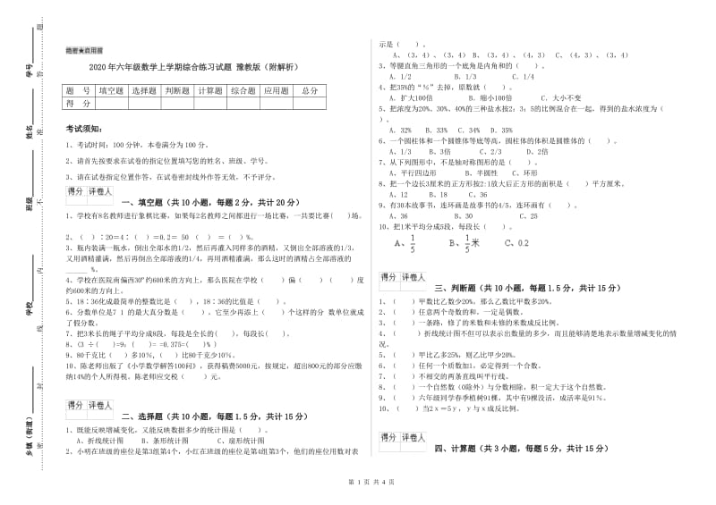 2020年六年级数学上学期综合练习试题 豫教版（附解析）.doc_第1页