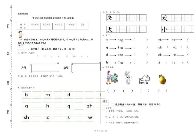 重点幼儿园中班考前练习试卷B卷 含答案.doc_第1页