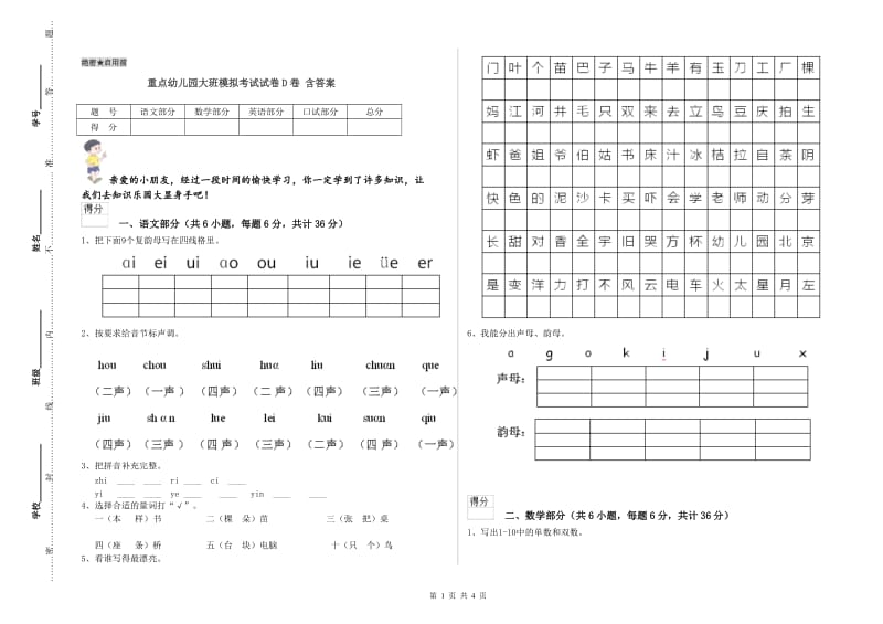 重点幼儿园大班模拟考试试卷D卷 含答案.doc_第1页