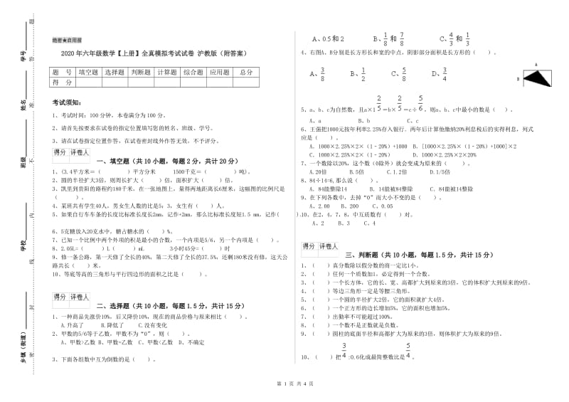 2020年六年级数学【上册】全真模拟考试试卷 沪教版（附答案）.doc_第1页