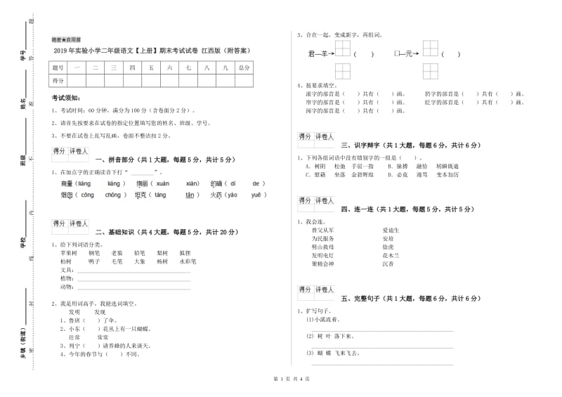 2019年实验小学二年级语文【上册】期末考试试卷 江西版（附答案）.doc_第1页