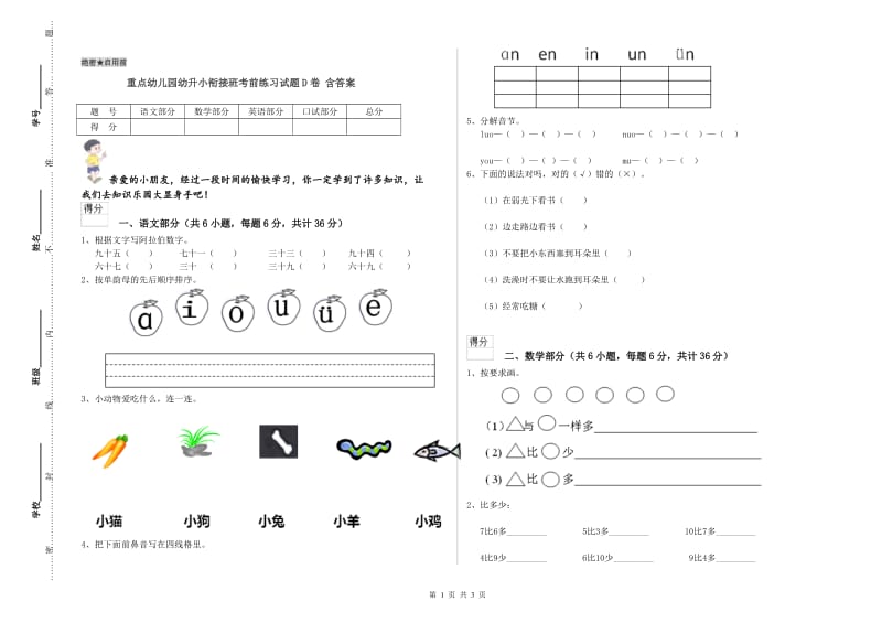 重点幼儿园幼升小衔接班考前练习试题D卷 含答案.doc_第1页