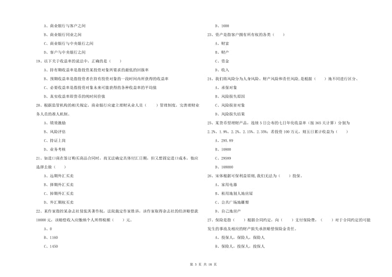 2020年中级银行从业考试《个人理财》强化训练试题A卷.doc_第3页