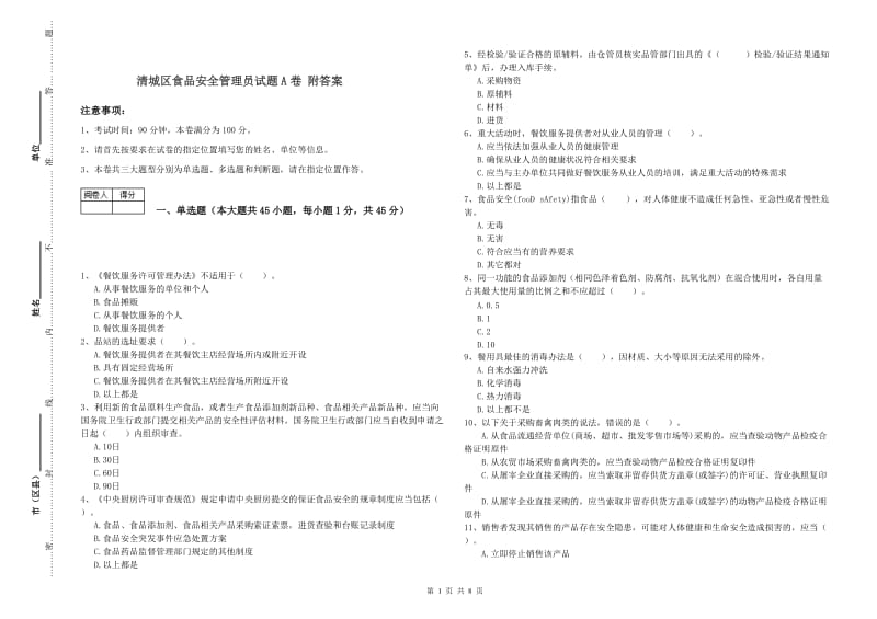 清城区食品安全管理员试题A卷 附答案.doc_第1页