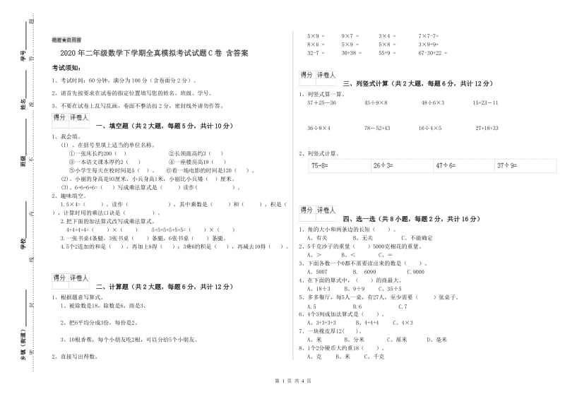 2020年二年级数学下学期全真模拟考试试题C卷 含答案.doc_第1页