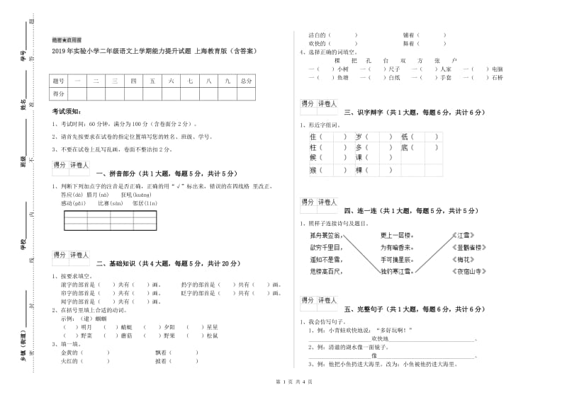 2019年实验小学二年级语文上学期能力提升试题 上海教育版（含答案）.doc_第1页
