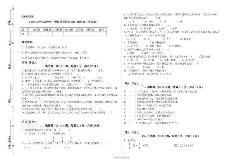 2019年六年级数学下学期过关检测试题 赣南版（附答案）.doc_第1页