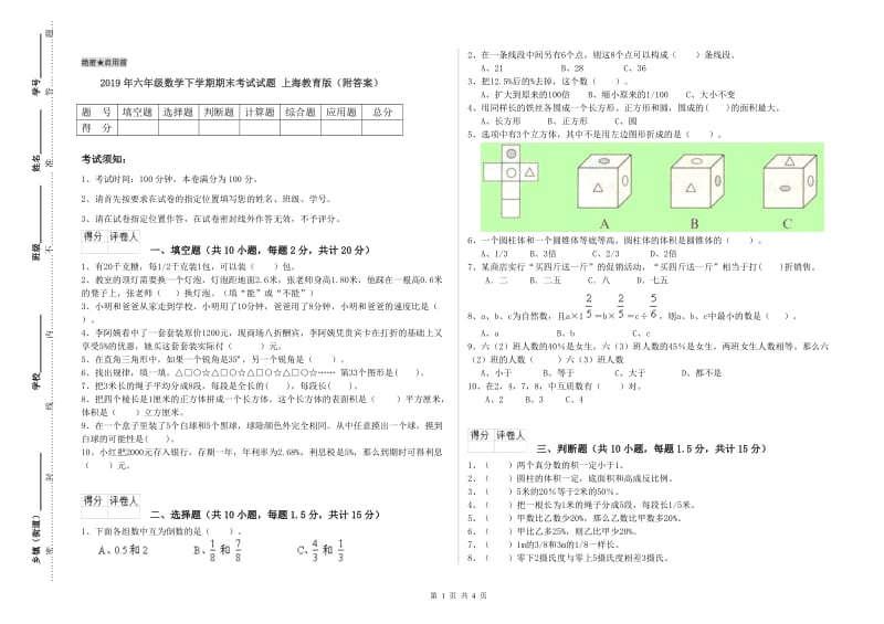 2019年六年级数学下学期期末考试试题 上海教育版（附答案）.doc_第1页