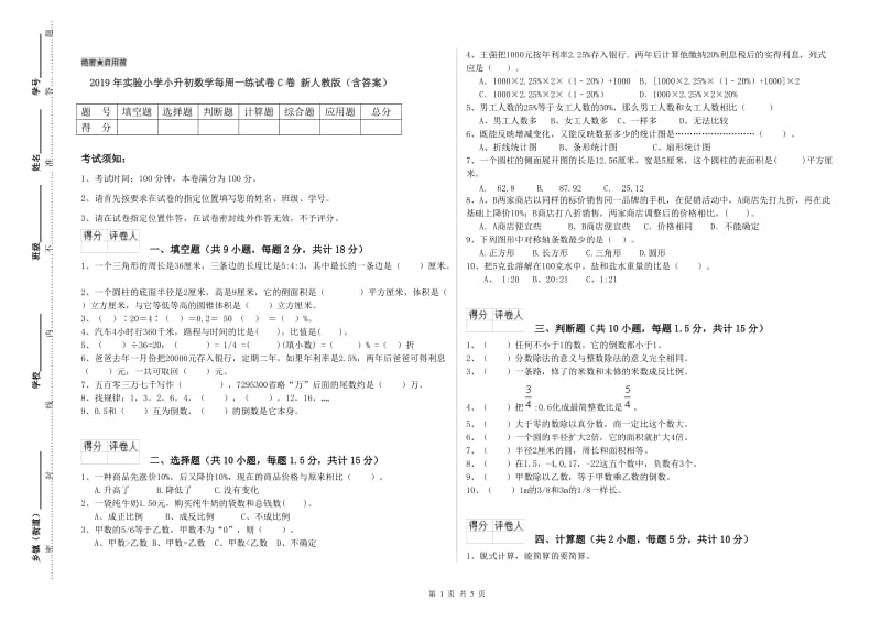 2019年实验小学小升初数学每周一练试卷C卷 新人教版（含答案）.doc_第1页