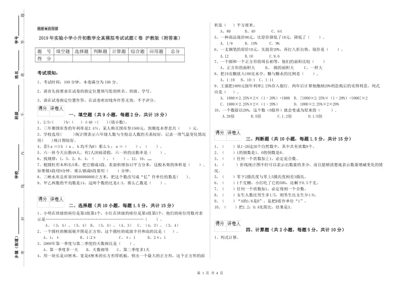 2019年实验小学小升初数学全真模拟考试试题C卷 沪教版（附答案）.doc_第1页