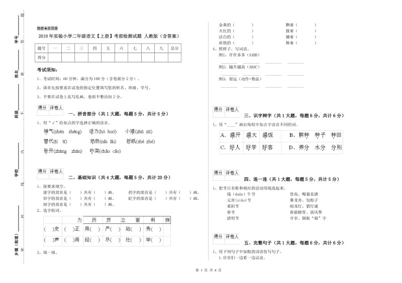 2019年实验小学二年级语文【上册】考前检测试题 人教版（含答案）.doc_第1页