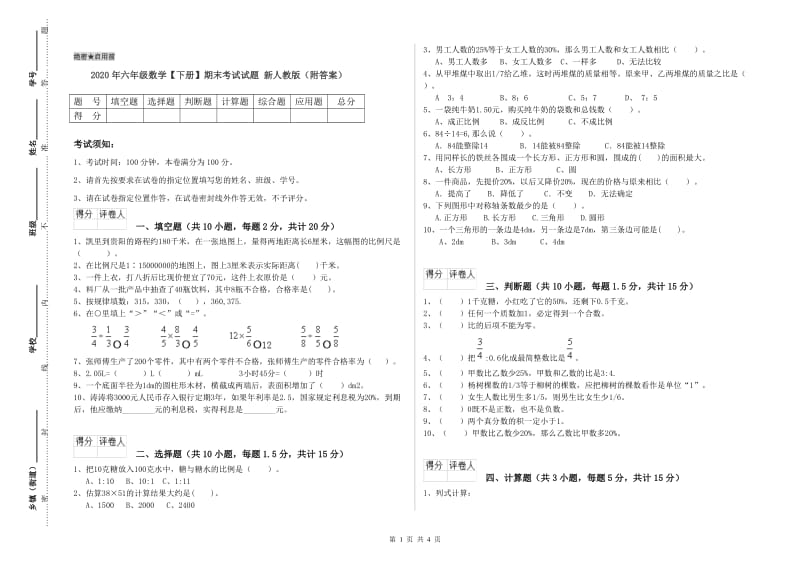 2020年六年级数学【下册】期末考试试题 新人教版（附答案）.doc_第1页