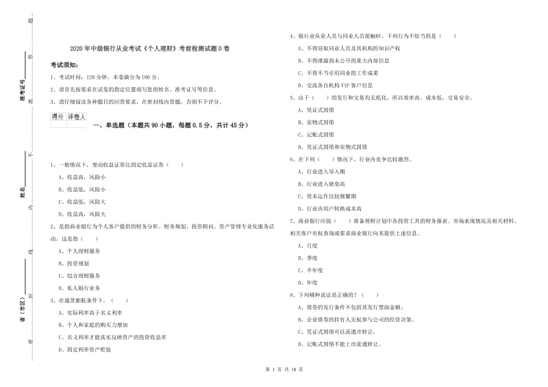 2020年中级银行从业考试《个人理财》考前检测试题D卷.doc_第1页