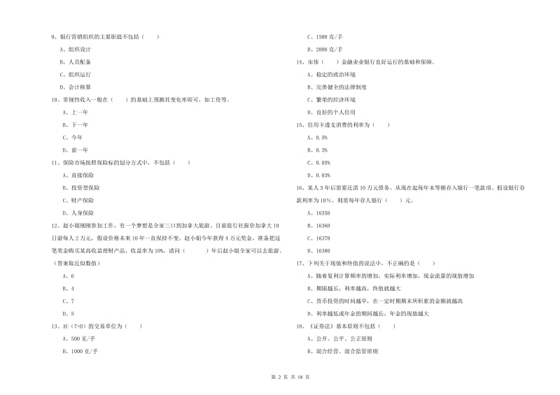 2020年中级银行从业考试《个人理财》考前检测试题D卷.doc_第2页