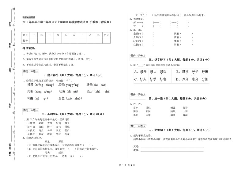 2019年实验小学二年级语文上学期全真模拟考试试题 沪教版（附答案）.doc_第1页