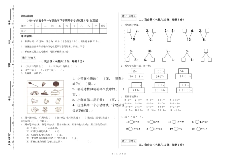 2019年实验小学一年级数学下学期开学考试试题A卷 江西版.doc_第1页