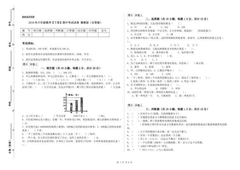 2019年六年级数学【下册】期中考试试卷 豫教版（含答案）.doc_第1页