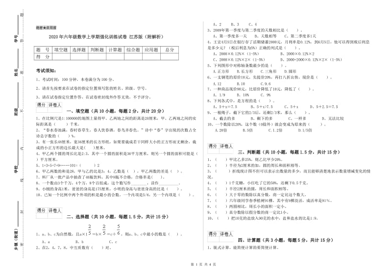 2020年六年级数学上学期强化训练试卷 江苏版（附解析）.doc_第1页