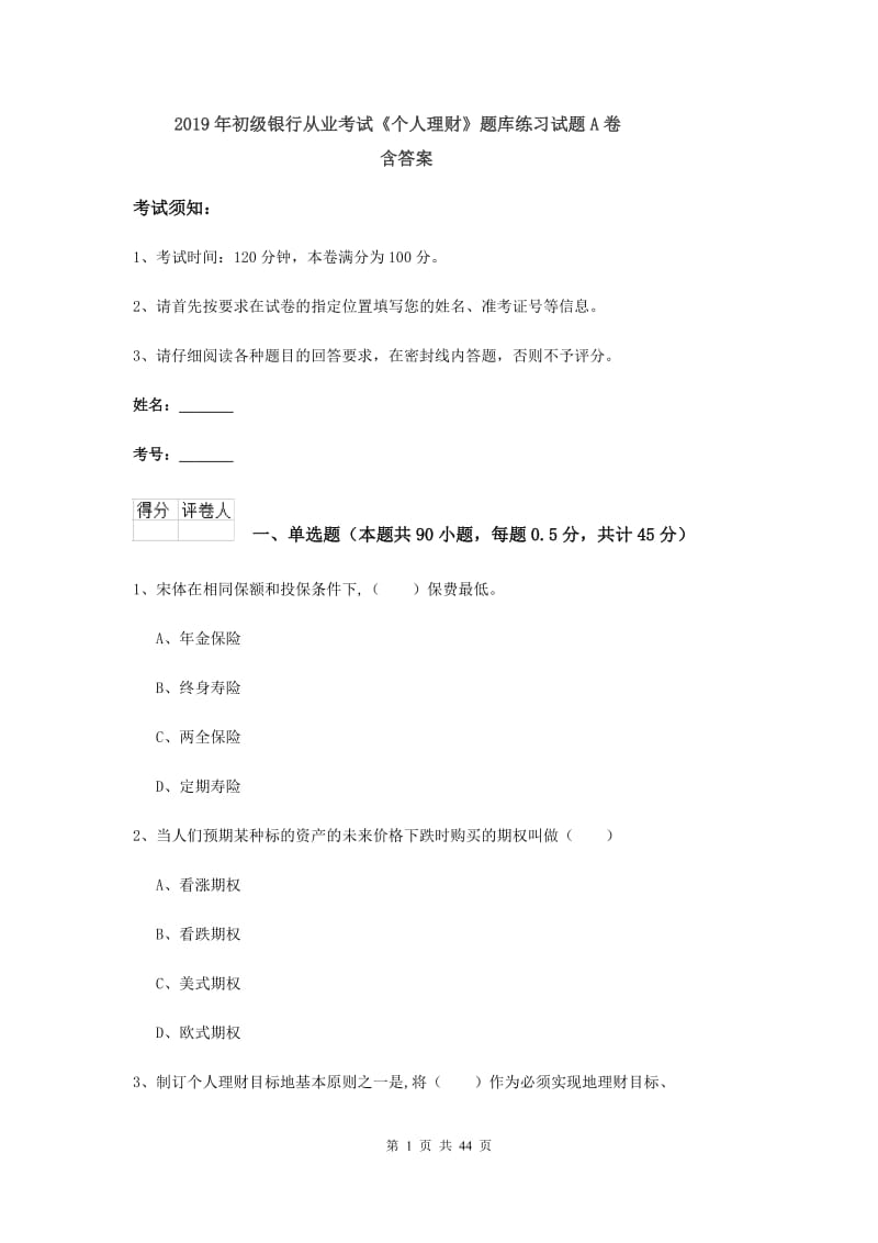 2019年初级银行从业考试《个人理财》题库练习试题A卷 含答案.doc_第1页