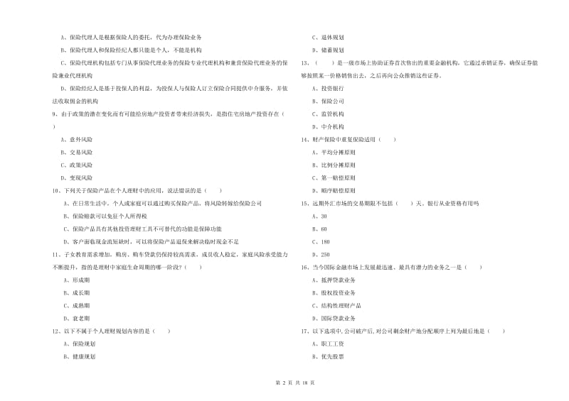 2020年中级银行从业考试《个人理财》全真模拟考试试卷A卷 附解析.doc_第2页