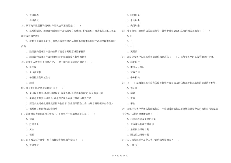 2020年中级银行从业考试《个人理财》全真模拟考试试卷A卷 附解析.doc_第3页