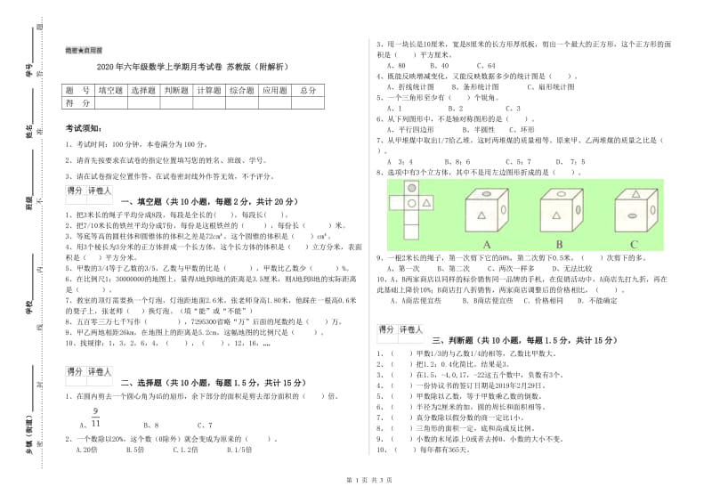 2020年六年级数学上学期月考试卷 苏教版（附解析）.doc_第1页