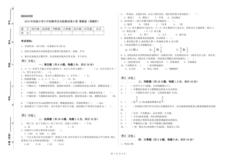 2019年实验小学小升初数学过关检测试卷B卷 豫教版（附解析）.doc_第1页