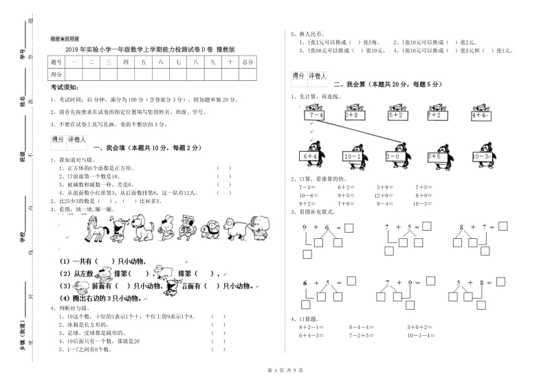 2019年实验小学一年级数学上学期能力检测试卷D卷 豫教版.doc_第1页