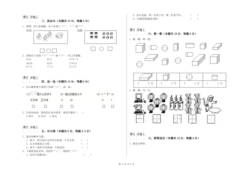 2019年实验小学一年级数学上学期能力检测试卷D卷 豫教版.doc_第2页