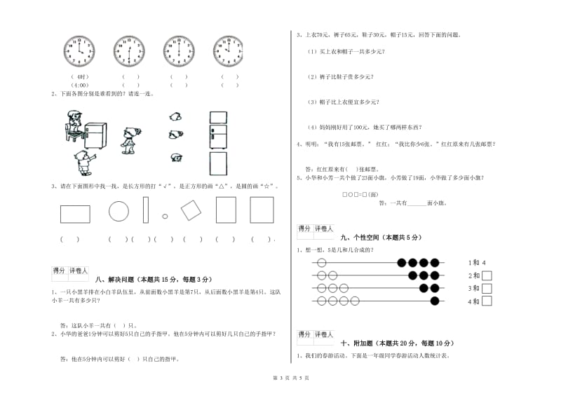 2019年实验小学一年级数学上学期能力检测试卷D卷 豫教版.doc_第3页